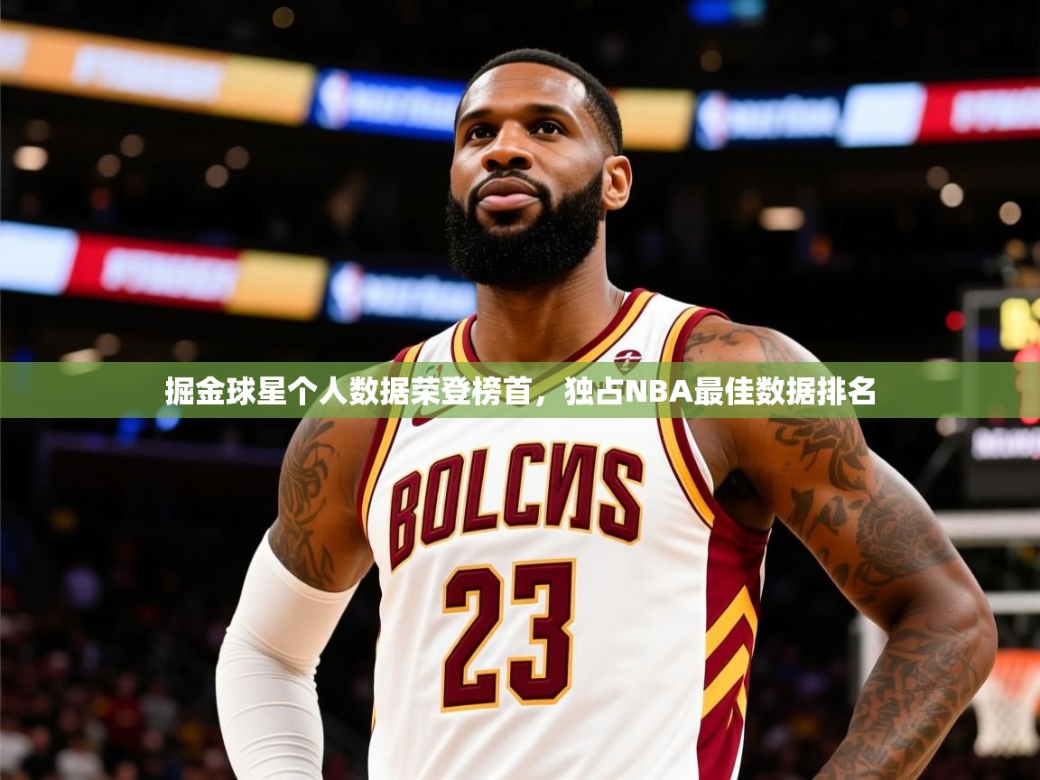 掘金球星个人数据荣登榜首,独占NBA最佳数据排名 第2张