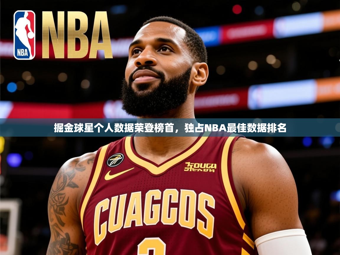 掘金球星个人数据荣登榜首,独占NBA最佳数据排名 第3张