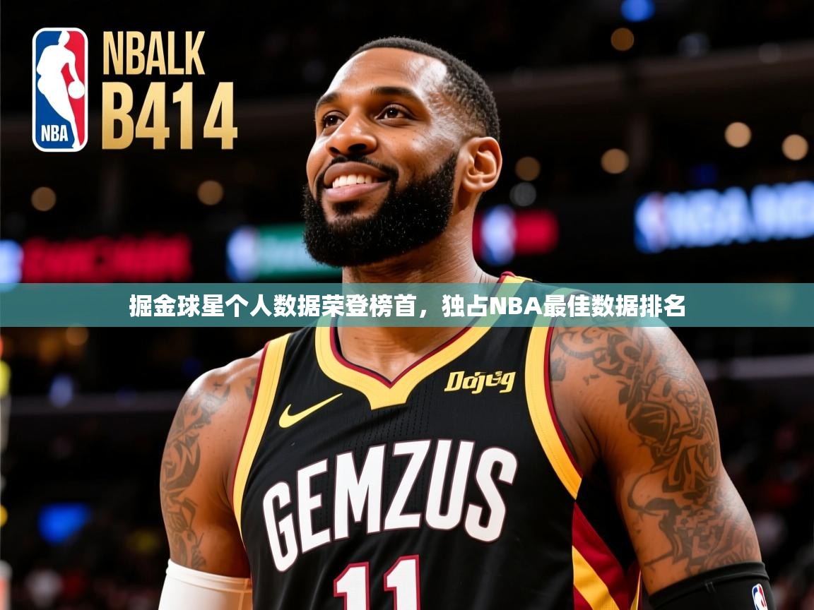 掘金球星个人数据荣登榜首,独占NBA最佳数据排名 第4张