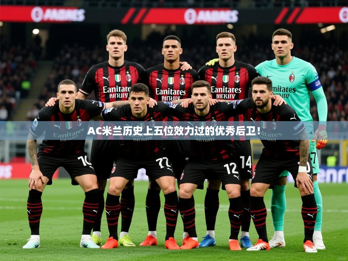 AC米兰历史上五位效力过的优秀后卫! 第1张