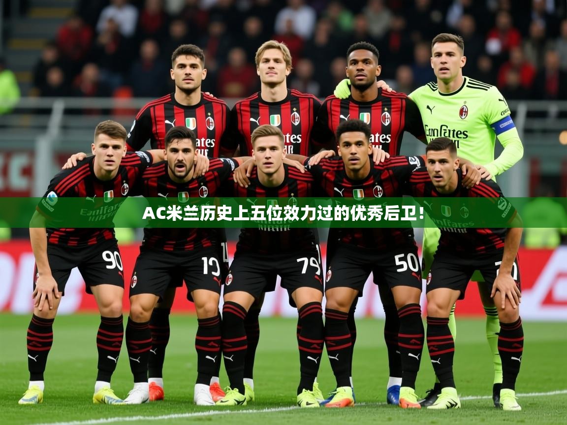 AC米兰历史上五位效力过的优秀后卫! 第4张