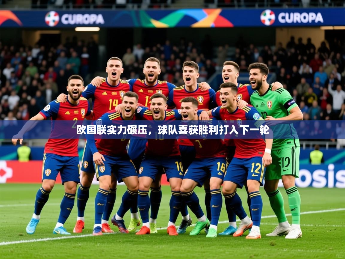 欧国联实力碾压,球队喜获胜利打入下一轮 第3张