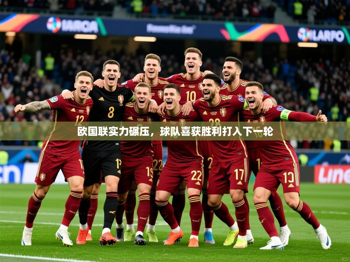 欧国联实力碾压,球队喜获胜利打入下一轮 第4张