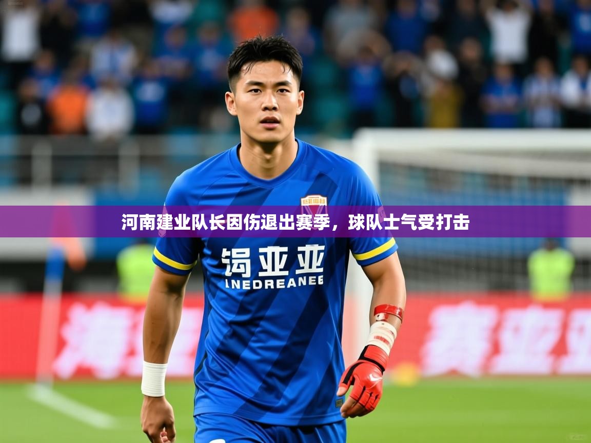 河南建业队长因伤退出赛季,球队士气受打击 第3张