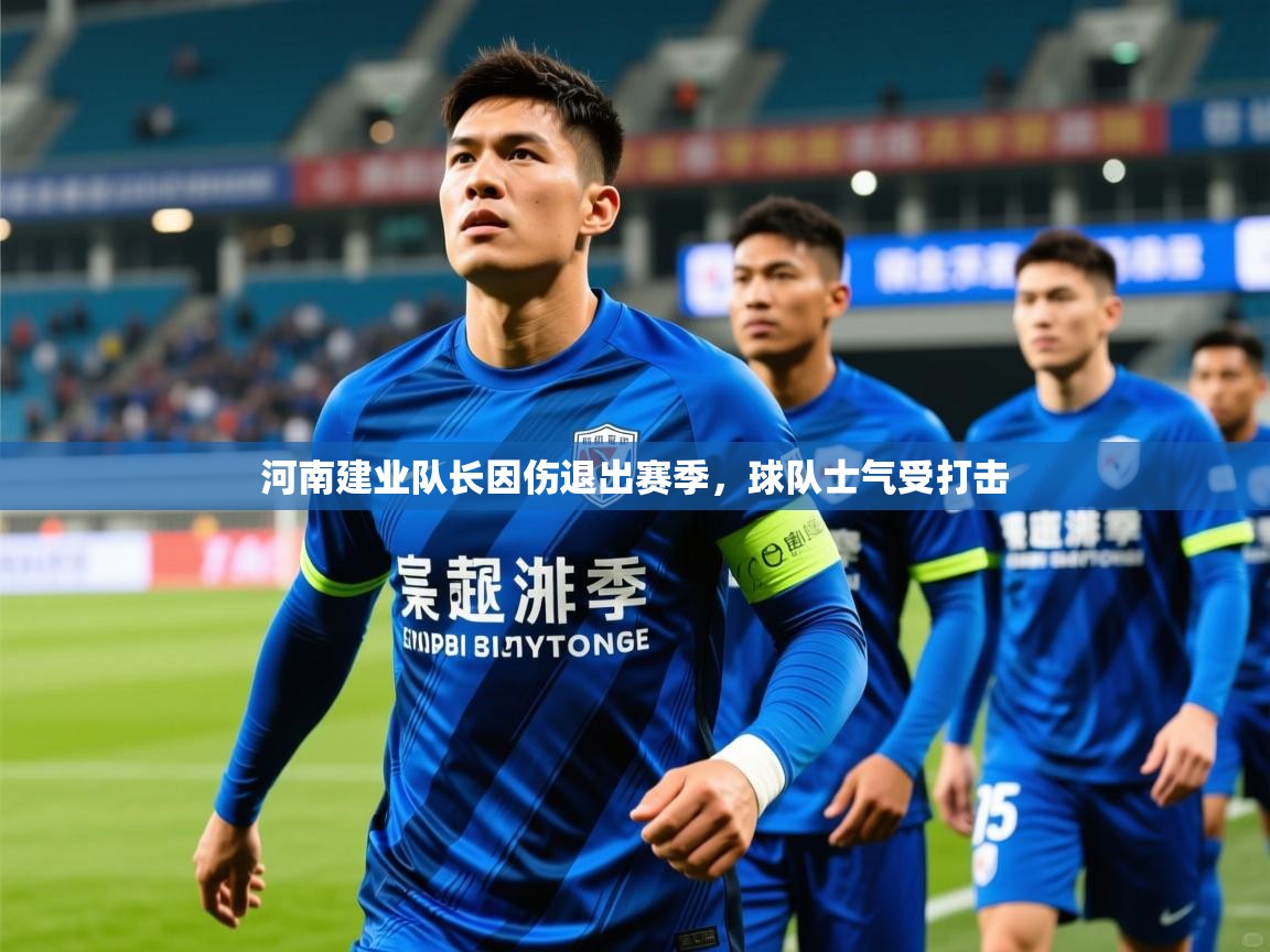 河南建业队长因伤退出赛季,球队士气受打击 第4张