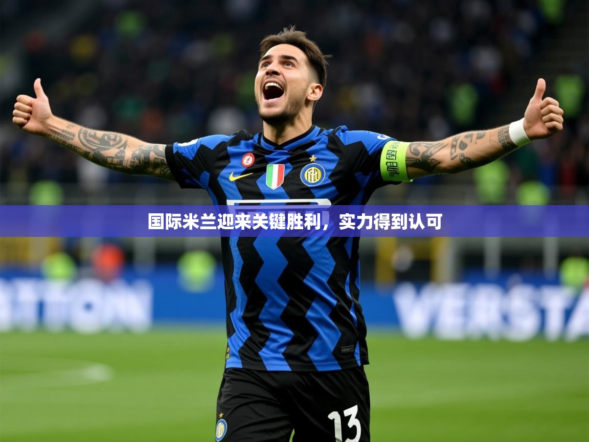 国际米兰迎来关键胜利,实力得到认可 第1张