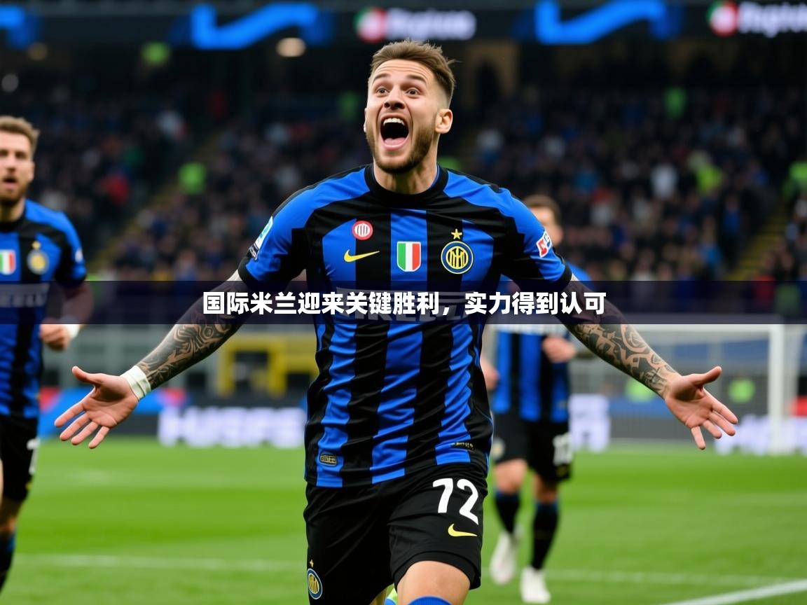 国际米兰迎来关键胜利,实力得到认可 第4张