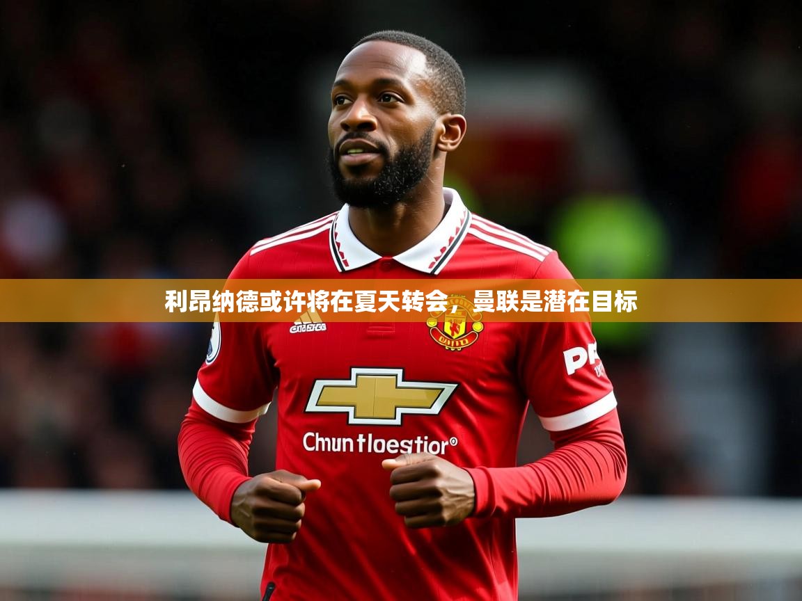 利昂纳德或许将在夏天转会,曼联是潜在目标 第3张