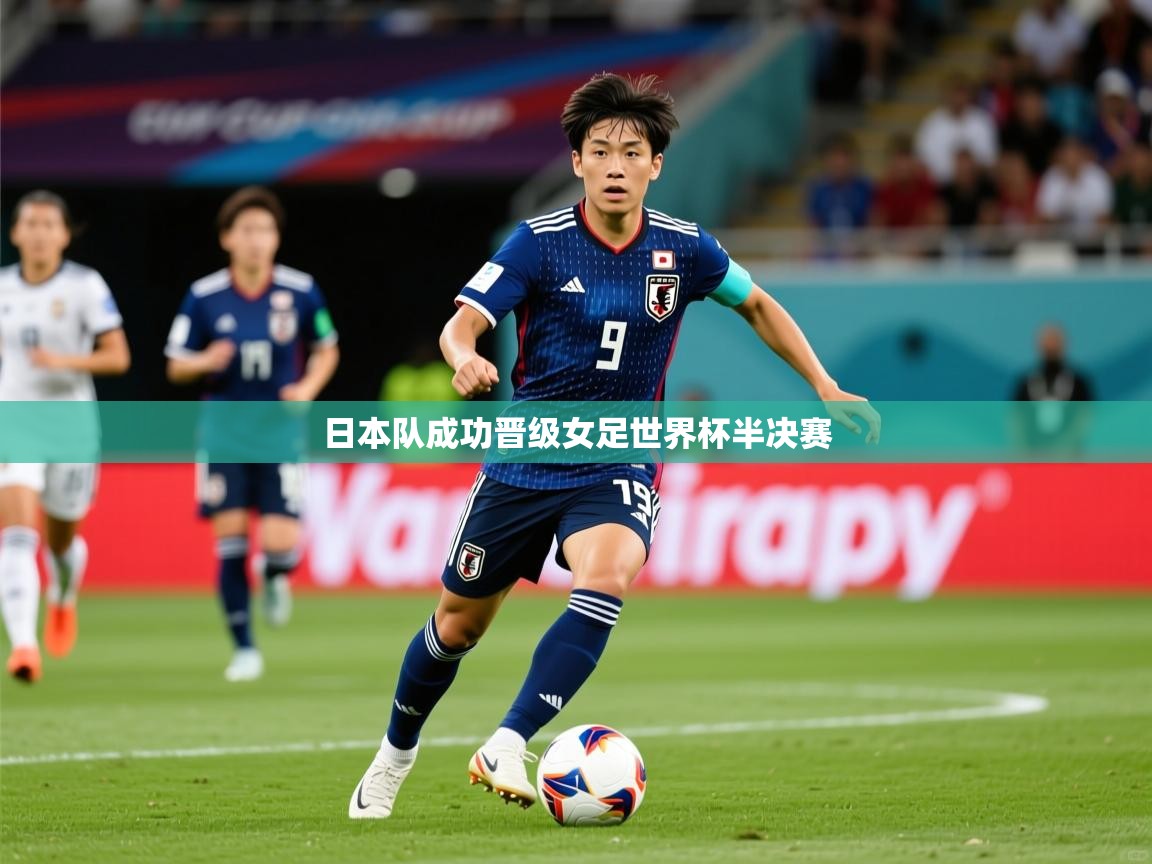 日本队成功晋级女足世界杯半决赛 第1张