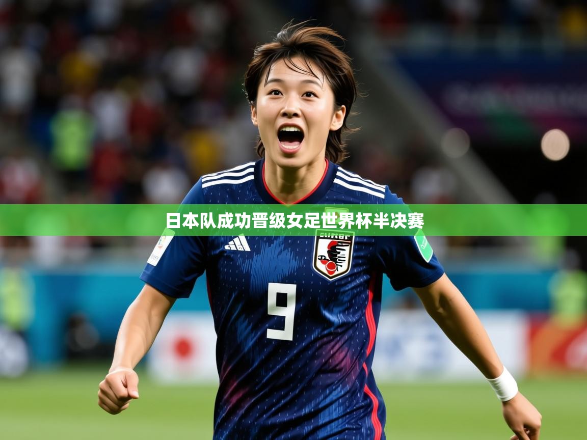 日本队成功晋级女足世界杯半决赛 第2张