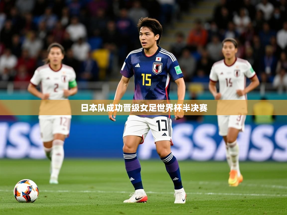 日本队成功晋级女足世界杯半决赛 第4张