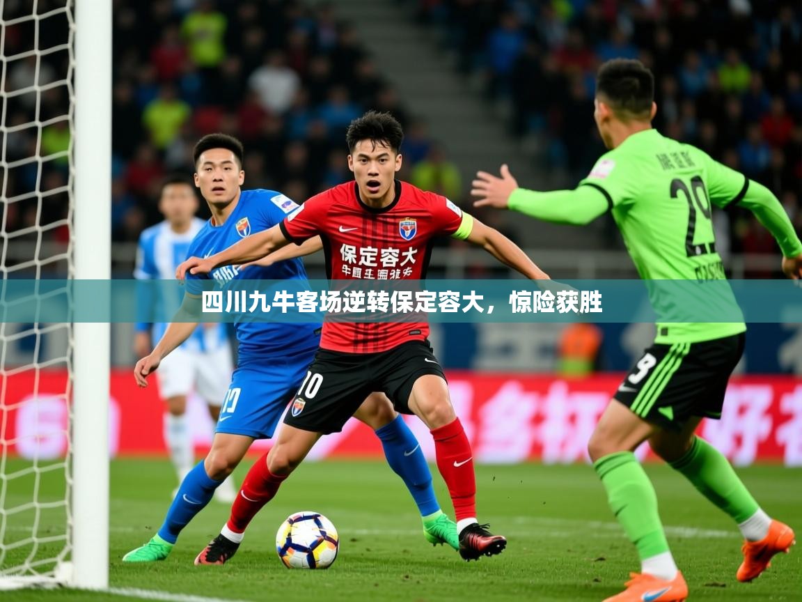 四川九牛客场逆转保定容大,惊险获胜 第1张