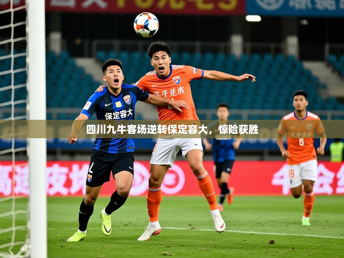 四川九牛客场逆转保定容大,惊险获胜 第4张