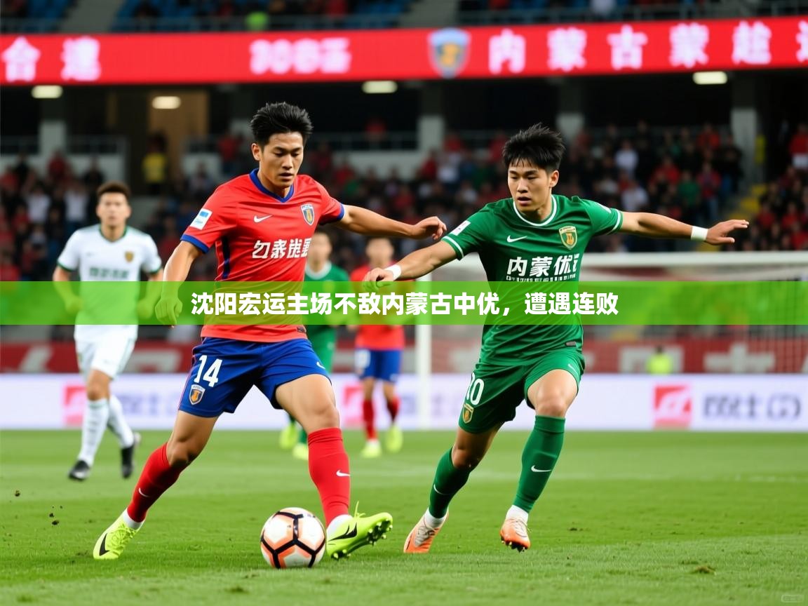 沈阳宏运主场不敌内蒙古中优,遭遇连败 第1张