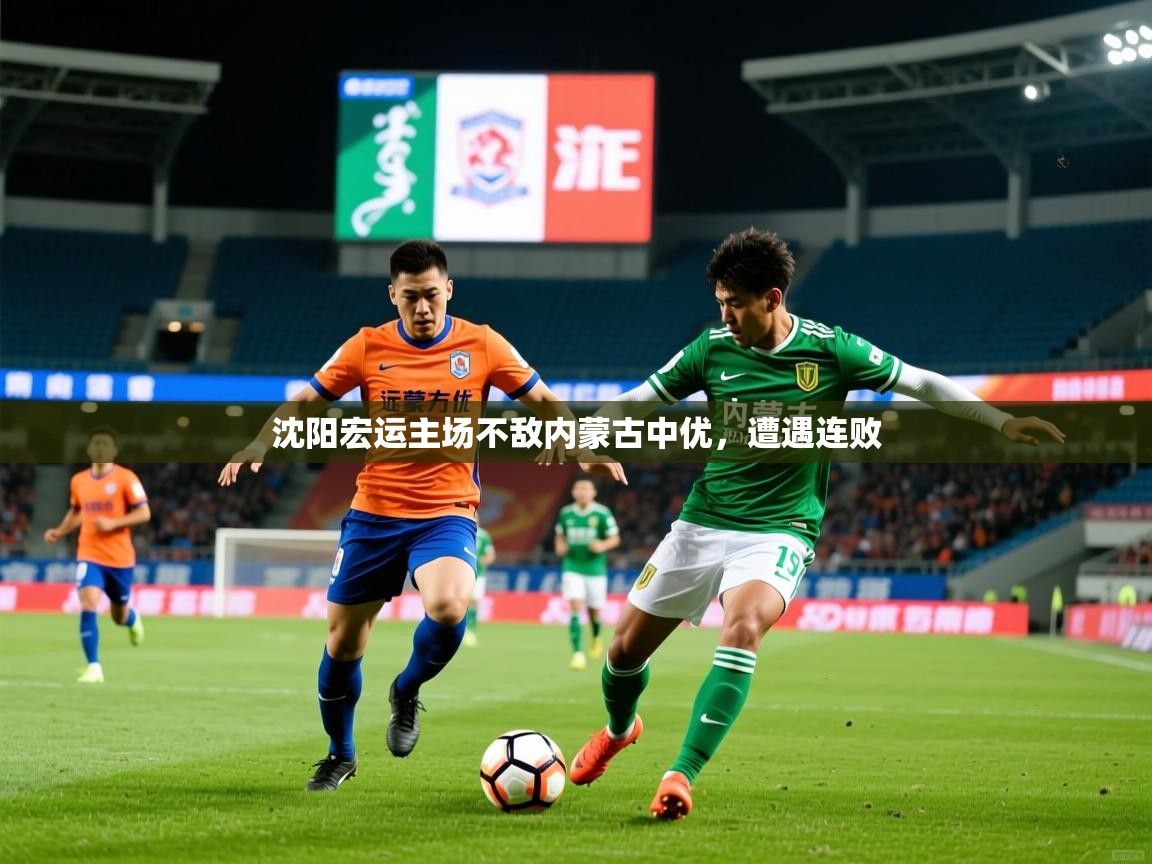 沈阳宏运主场不敌内蒙古中优,遭遇连败 第2张