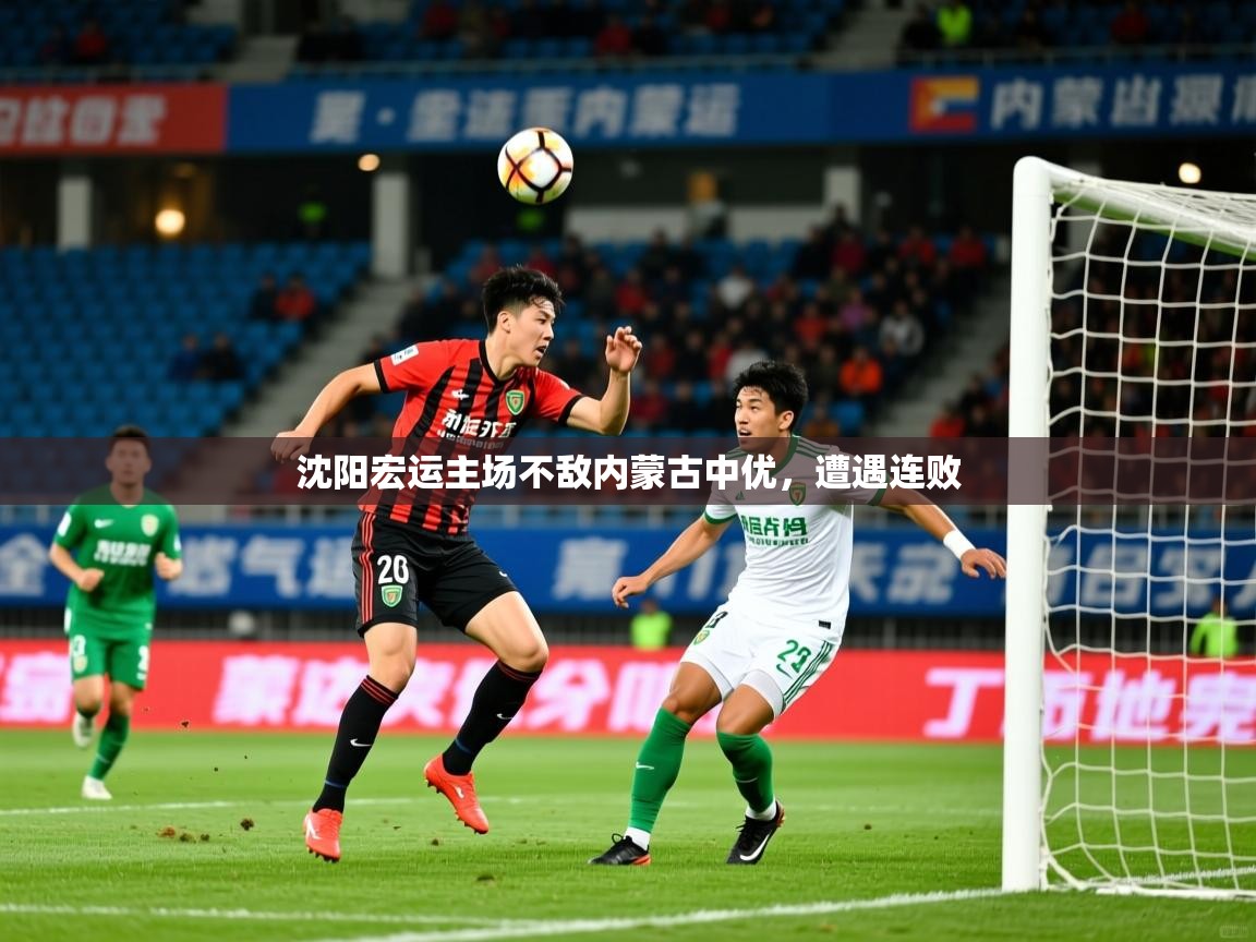 沈阳宏运主场不敌内蒙古中优,遭遇连败 第3张