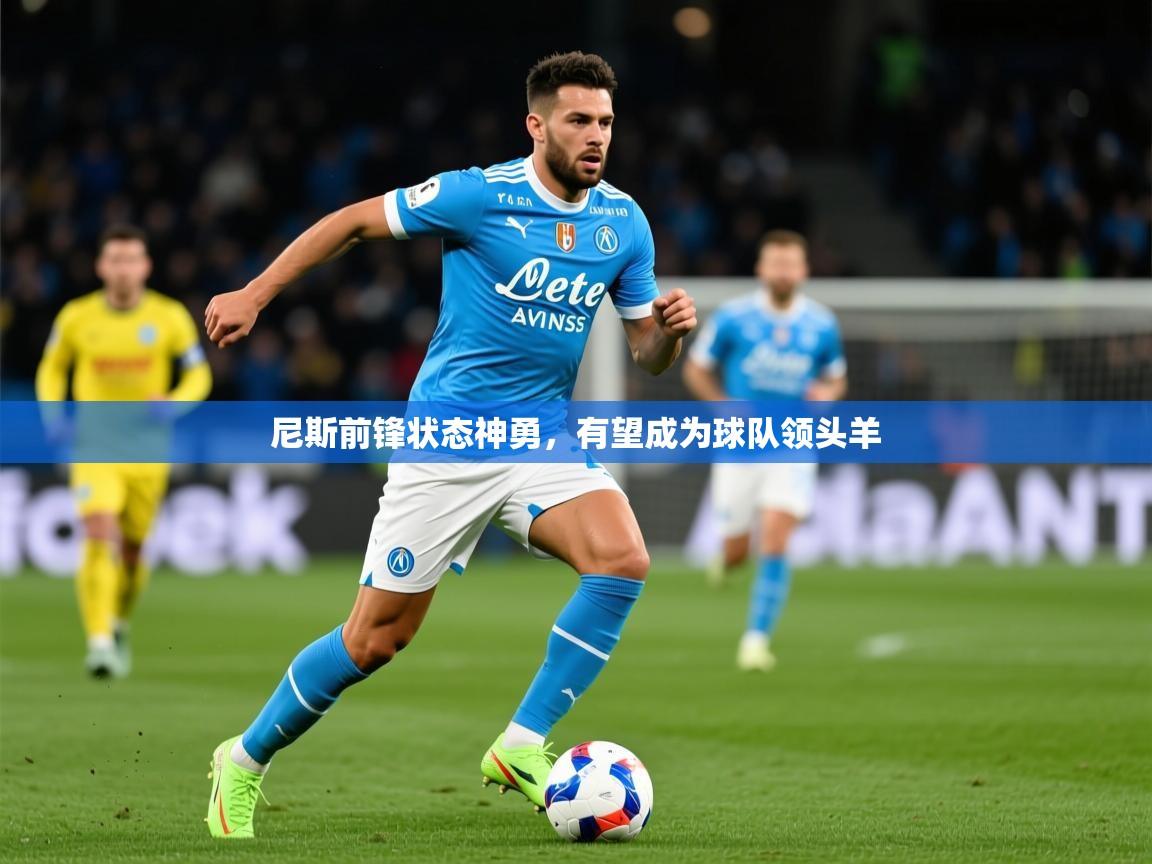 尼斯前锋状态神勇,有望成为球队领头羊 第2张