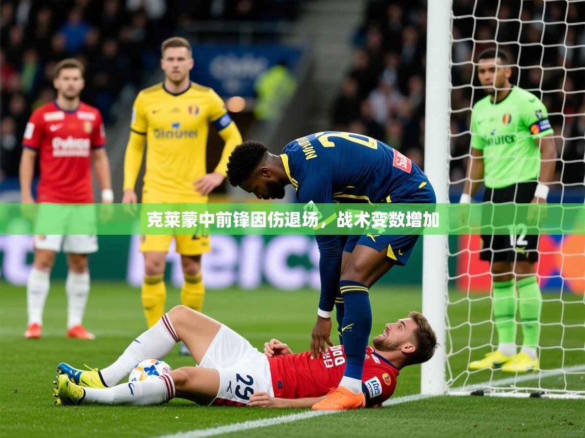 克莱蒙中前锋因伤退场,战术变数增加 第1张