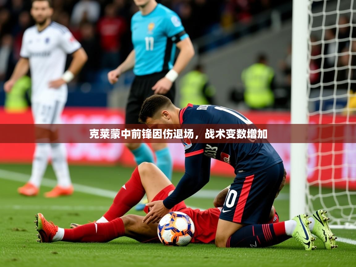 克莱蒙中前锋因伤退场,战术变数增加 第2张