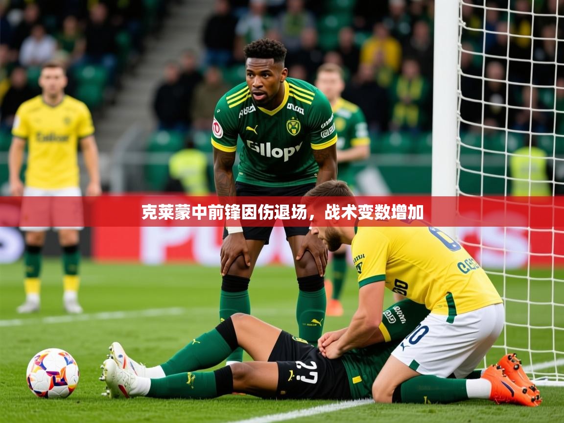 克莱蒙中前锋因伤退场,战术变数增加 第3张