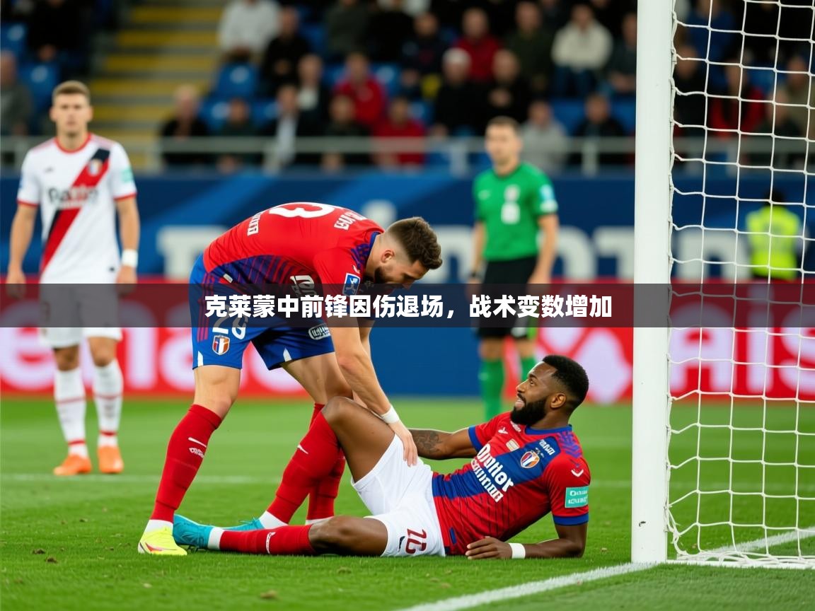 克莱蒙中前锋因伤退场,战术变数增加 第4张