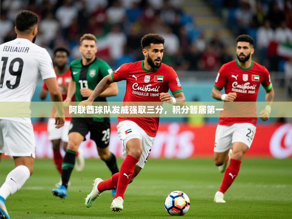 阿联酋球队发威强取三分,积分暂居第一 第1张