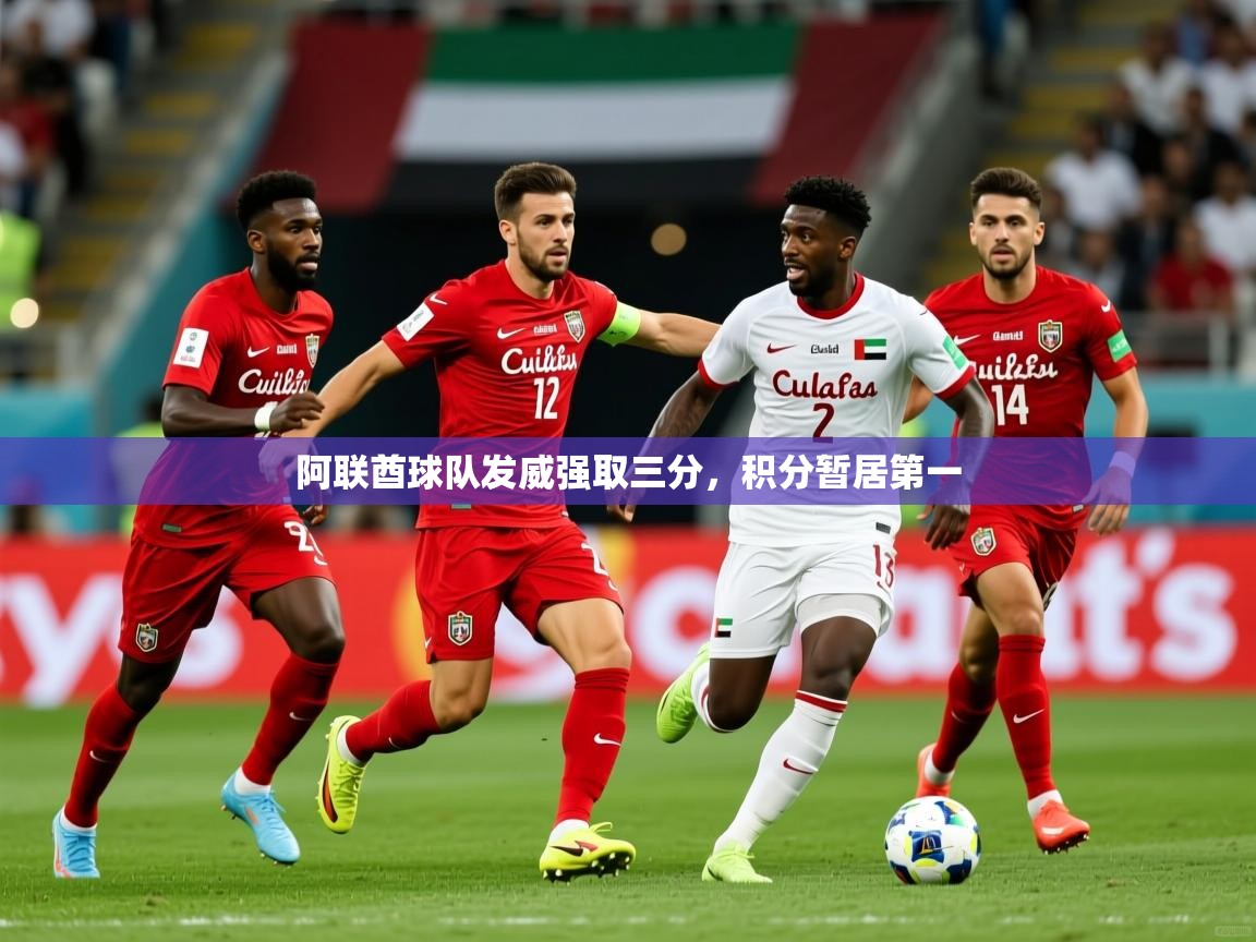 阿联酋球队发威强取三分,积分暂居第一 第2张