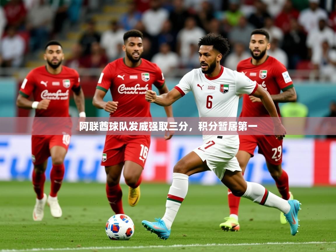 阿联酋球队发威强取三分,积分暂居第一 第3张