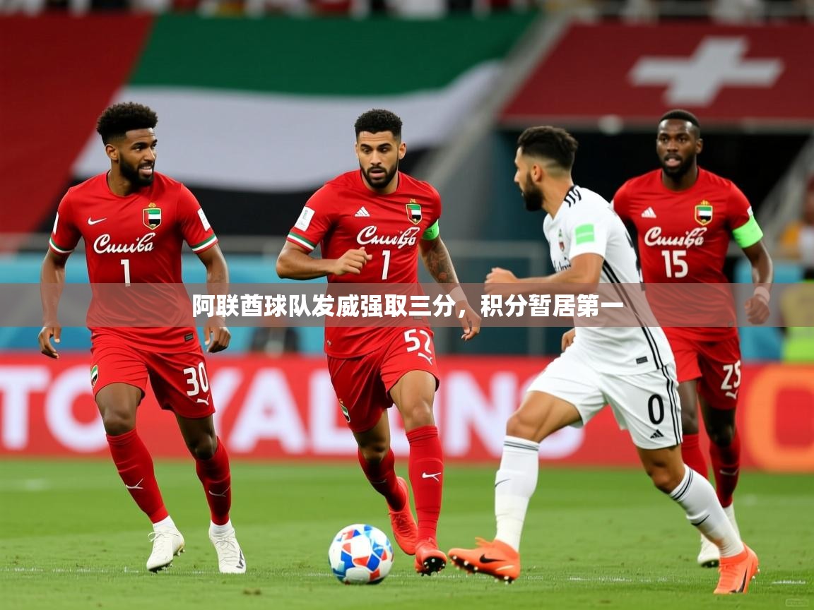 阿联酋球队发威强取三分,积分暂居第一 第4张