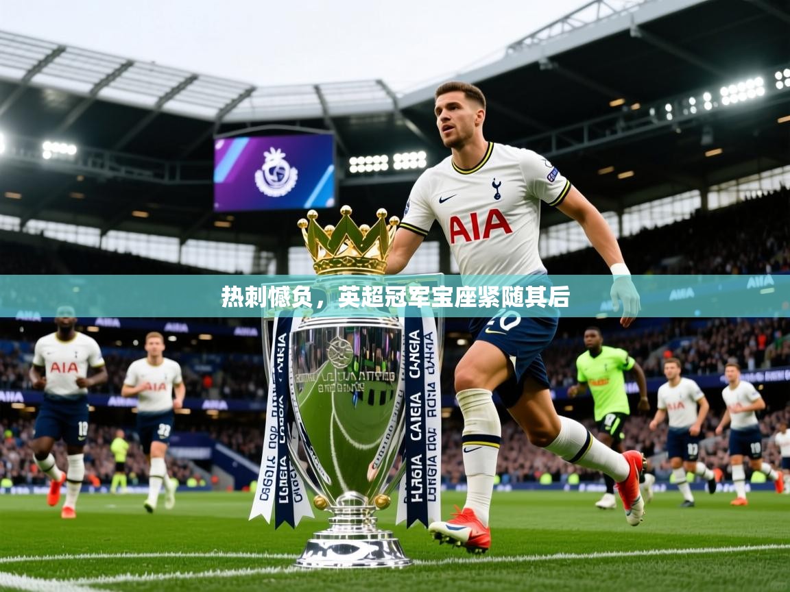 热刺憾负,英超冠军宝座紧随其后 第2张
