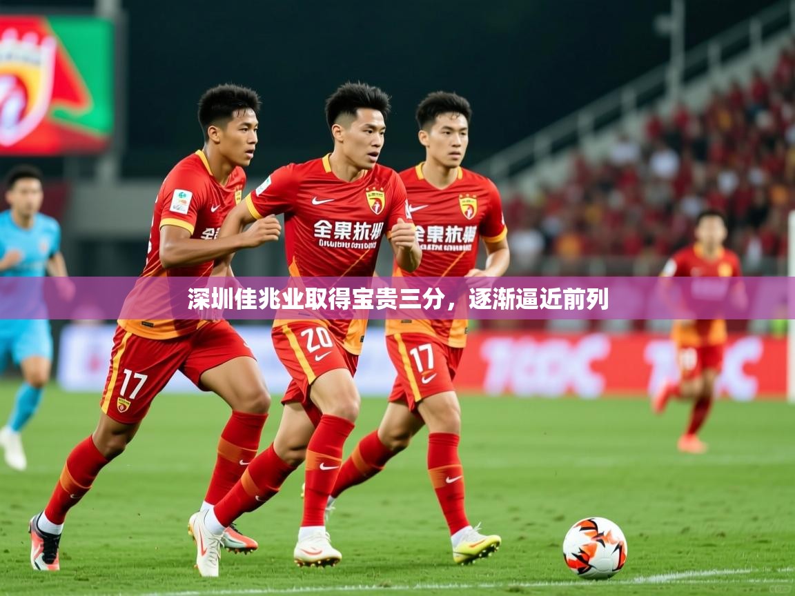 深圳佳兆业取得宝贵三分,逐渐逼近前列 第1张