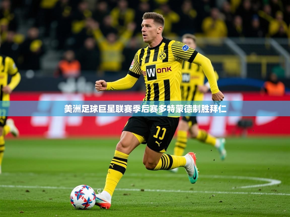 美洲足球巨星联赛季后赛多特蒙德制胜拜仁 第1张