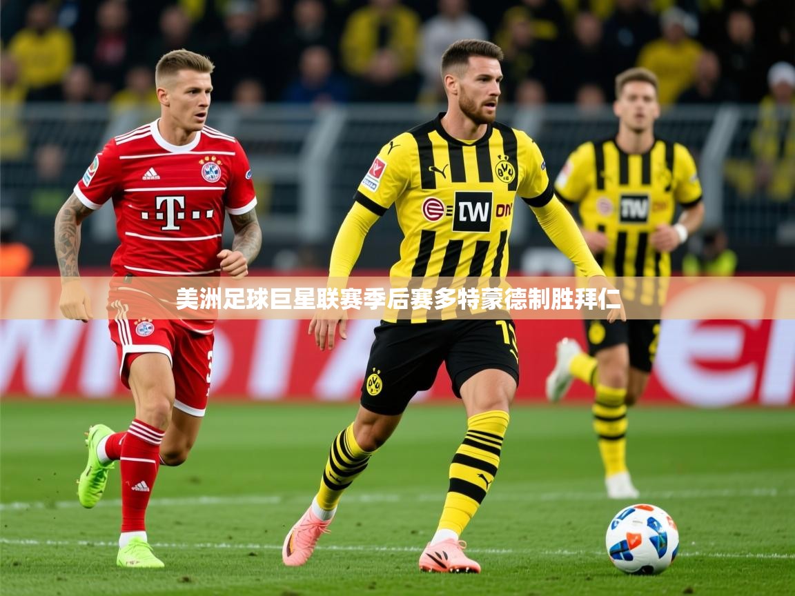 美洲足球巨星联赛季后赛多特蒙德制胜拜仁 第2张