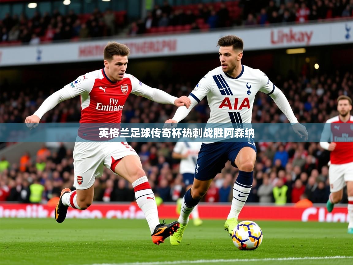 英格兰足球传奇杯热刺战胜阿森纳 第2张