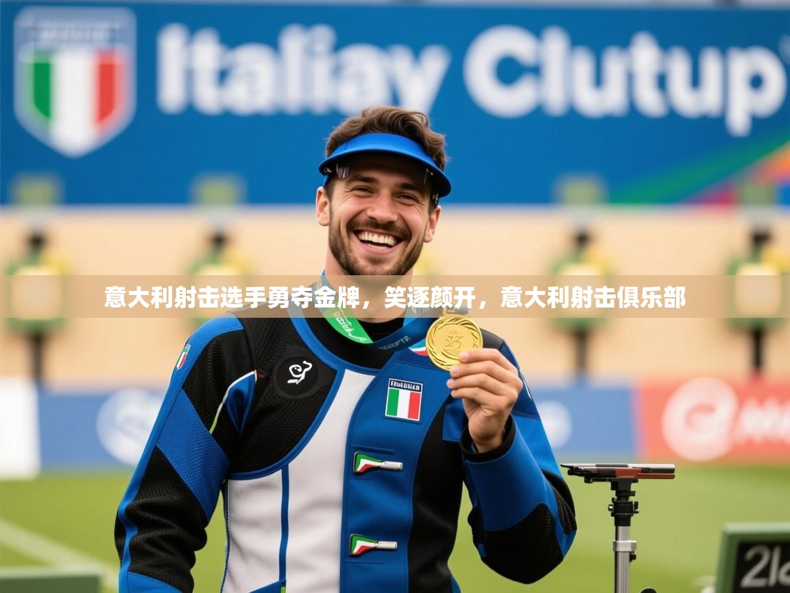意大利射击选手勇夺金牌,笑逐颜开,意大利射击俱乐部 第2张