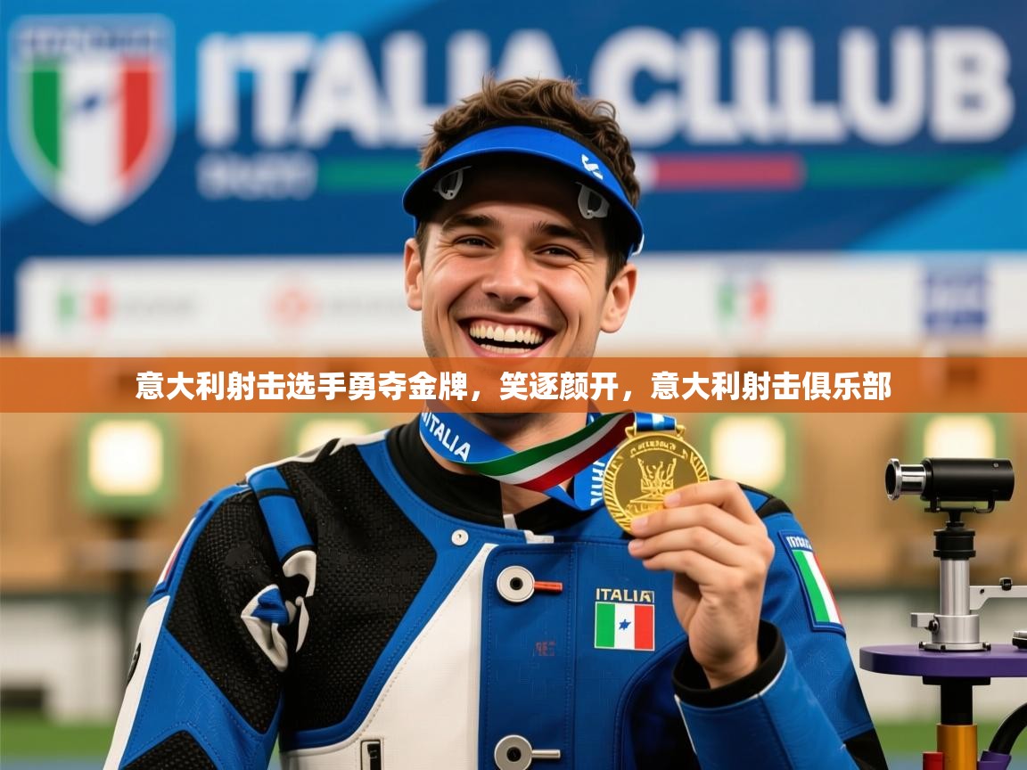 意大利射击选手勇夺金牌,笑逐颜开,意大利射击俱乐部 第3张