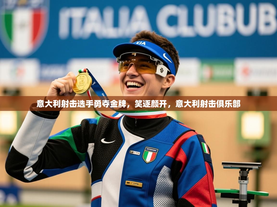 意大利射击选手勇夺金牌,笑逐颜开,意大利射击俱乐部 第4张