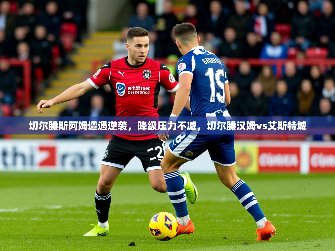切尔滕斯阿姆遭遇逆袭,降级压力不减,切尔滕汉姆vs艾斯特城 第2张