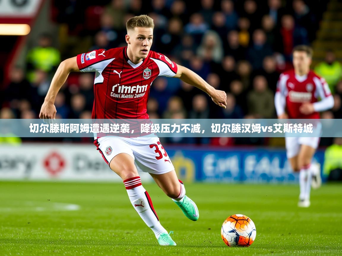 切尔滕斯阿姆遭遇逆袭,降级压力不减,切尔滕汉姆vs艾斯特城 第3张