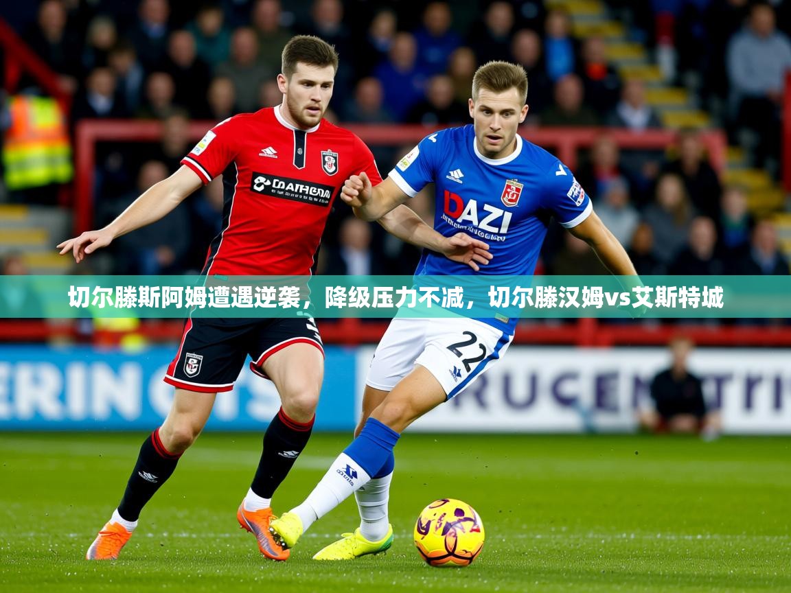切尔滕斯阿姆遭遇逆袭,降级压力不减,切尔滕汉姆vs艾斯特城 第4张