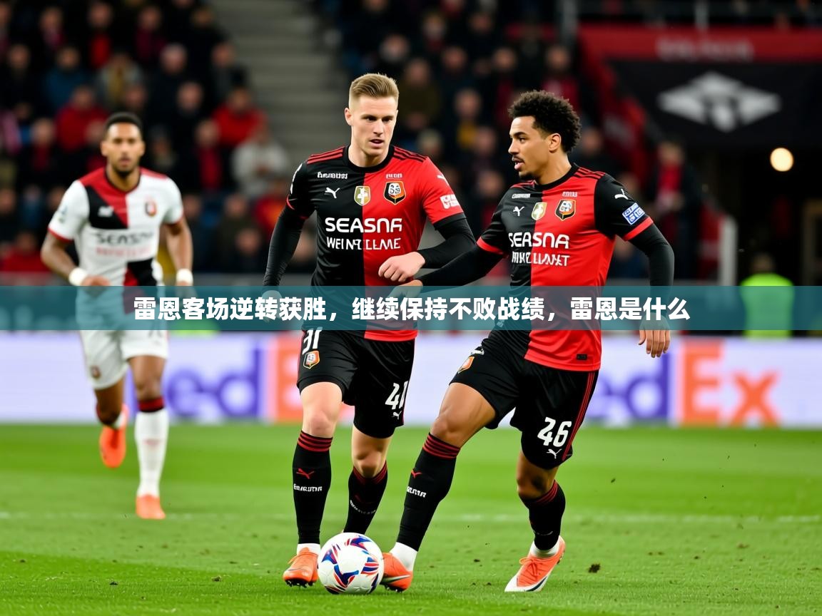 雷恩客场逆转获胜，继续保持不败战绩，雷恩是什么  第2张