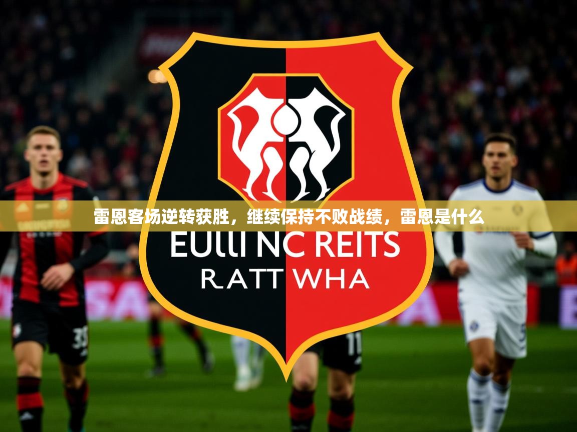 雷恩客场逆转获胜，继续保持不败战绩，雷恩是什么  第3张