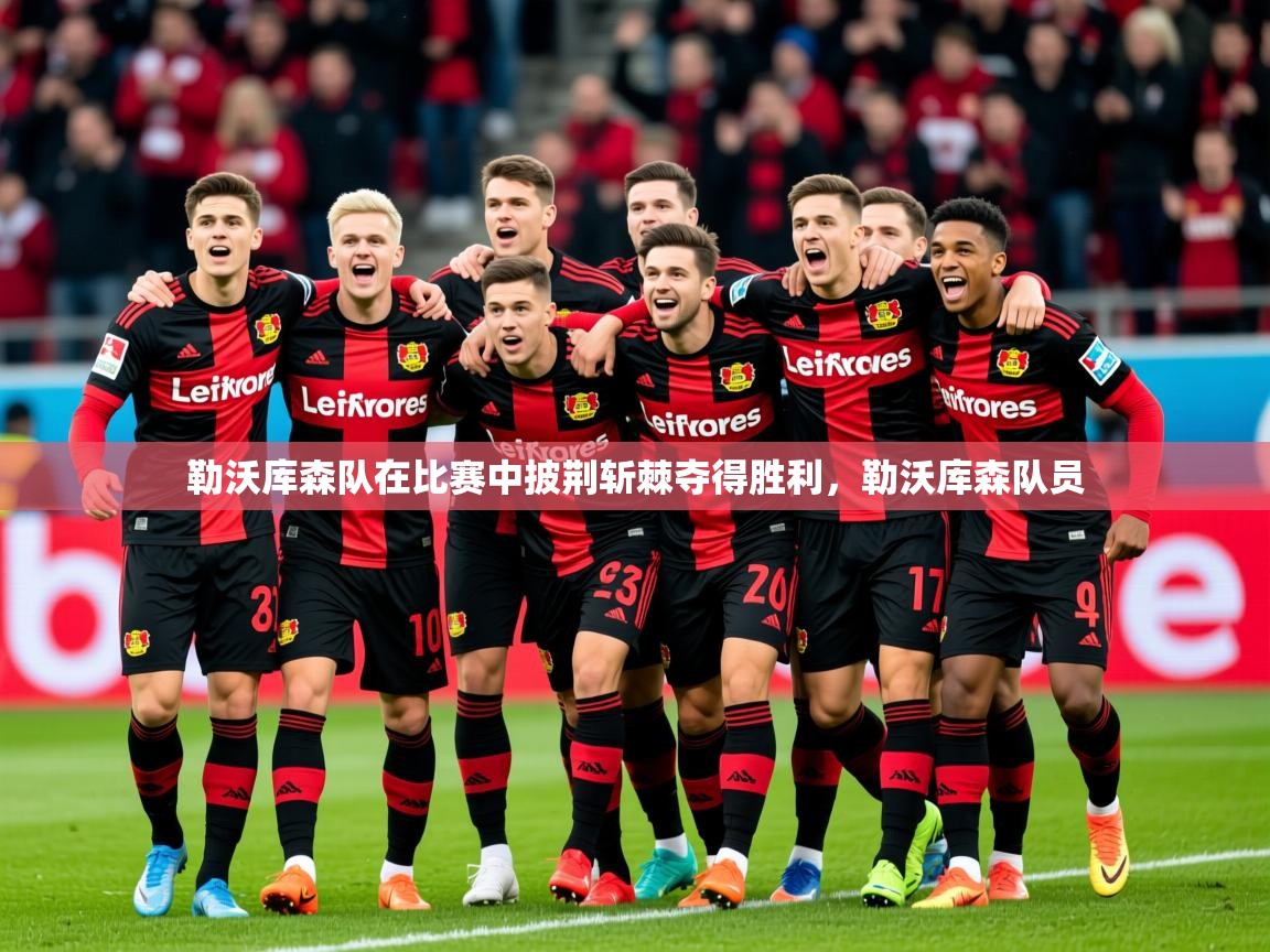 勒沃库森队在比赛中披荆斩棘夺得胜利，勒沃库森队员  第3张