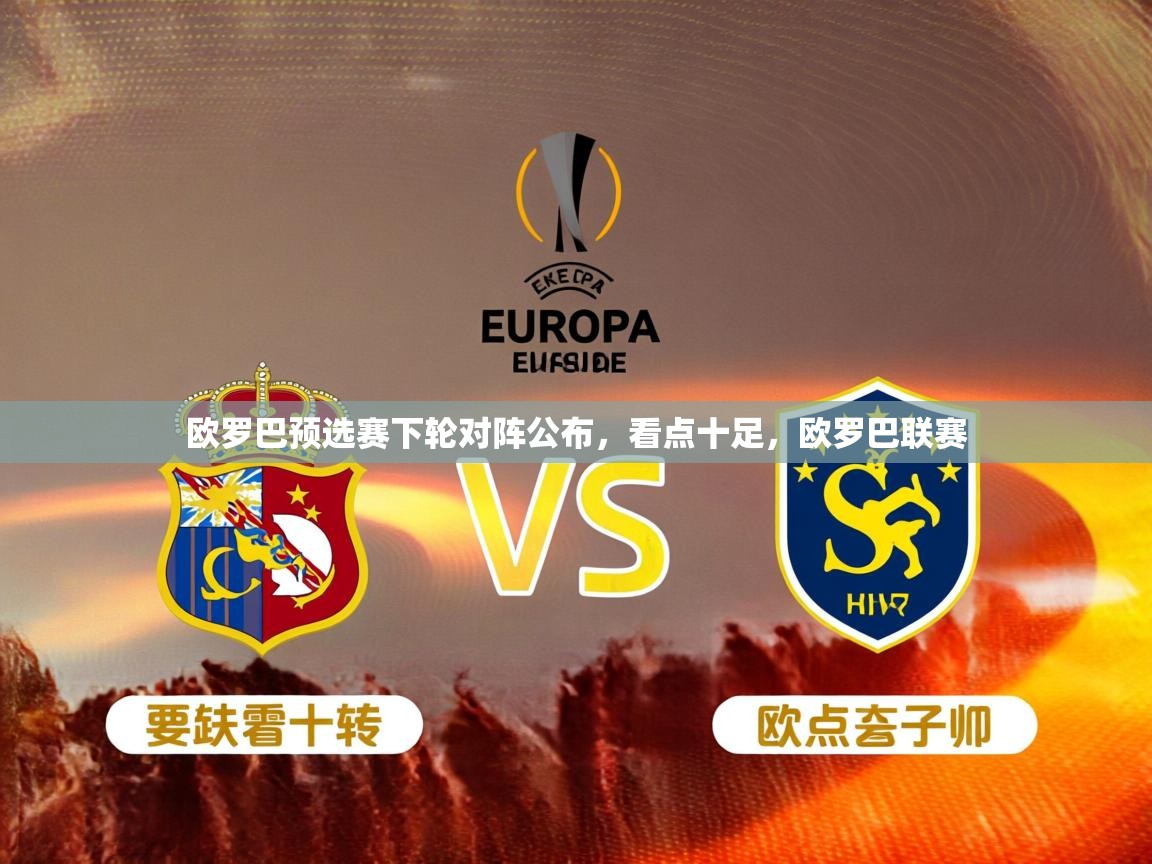 欧罗巴预选赛下轮对阵公布，看点十足，欧罗巴联赛  第3张