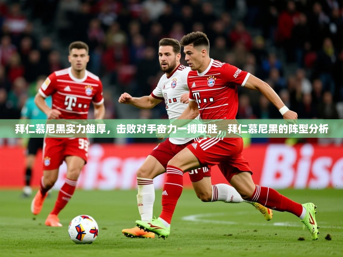 拜仁慕尼黑实力雄厚，击败对手奋力一搏取胜，拜仁慕尼黑的阵型分析  第2张