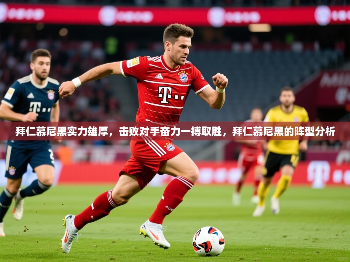 拜仁慕尼黑实力雄厚，击败对手奋力一搏取胜，拜仁慕尼黑的阵型分析  第3张
