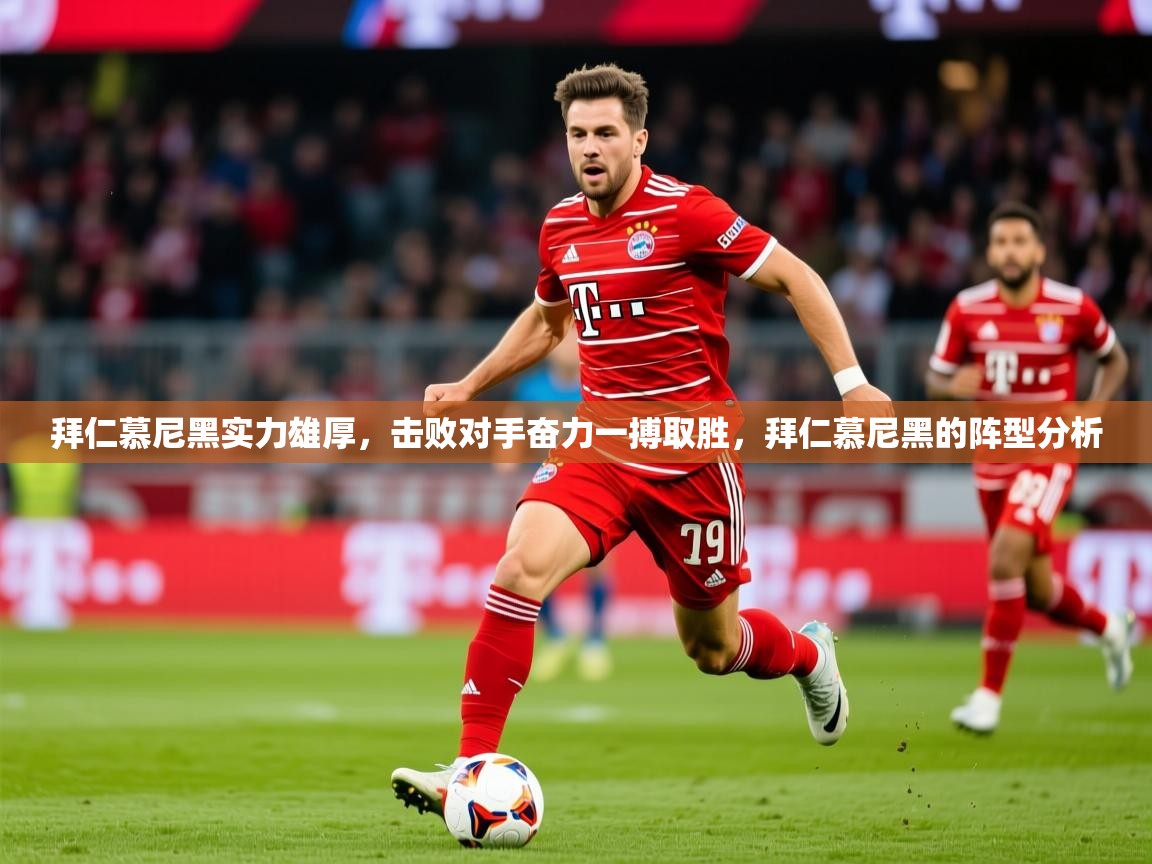 拜仁慕尼黑实力雄厚，击败对手奋力一搏取胜，拜仁慕尼黑的阵型分析  第4张