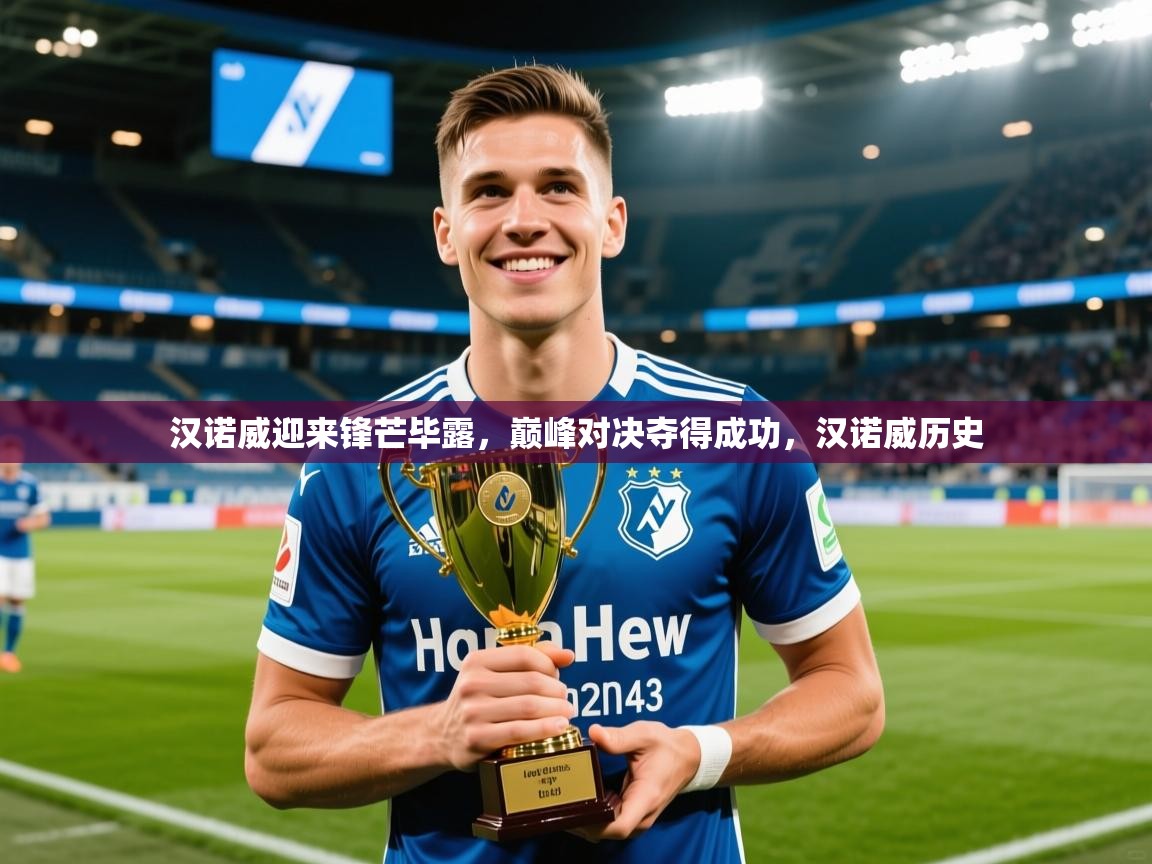 汉诺威迎来锋芒毕露，巅峰对决夺得成功，汉诺威历史  第2张