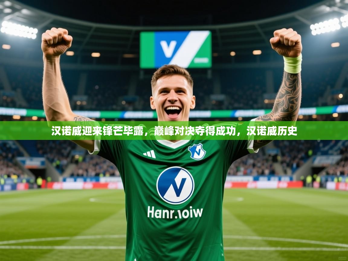 汉诺威迎来锋芒毕露，巅峰对决夺得成功，汉诺威历史  第3张