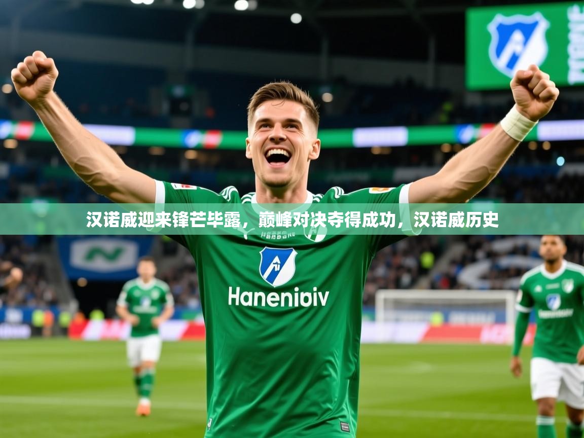 汉诺威迎来锋芒毕露，巅峰对决夺得成功，汉诺威历史  第4张